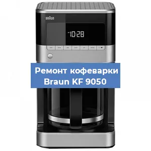 Замена фильтра на кофемашине Braun KF 9050 в Краснодаре